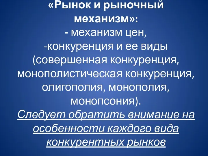 «Рынок и рыночный механизм»: - механизм цен, -конкуренция и ее