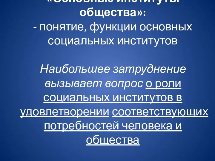 «Основные институты общества»: - понятие, функции основных социальных институтов Наибольшее