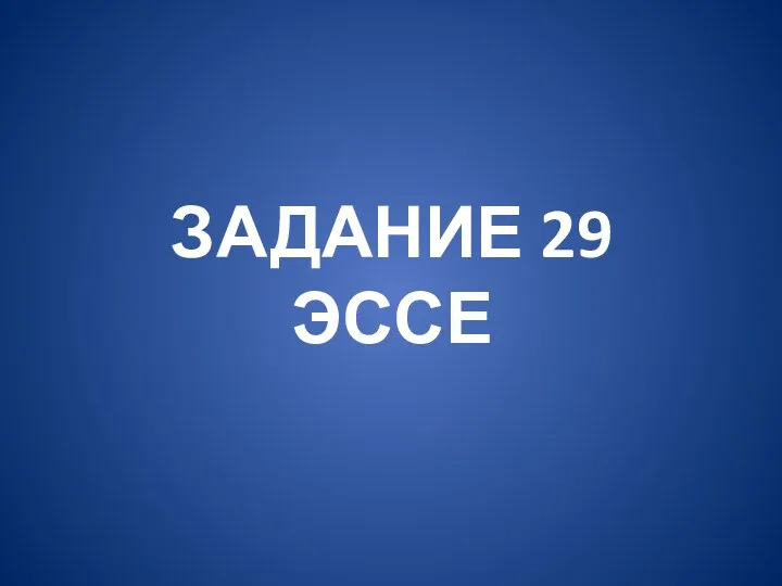 ЗАДАНИЕ 29 ЭССЕ