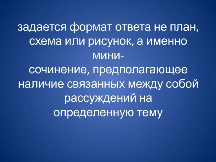 задается формат ответа не план, схема или рисунок, а именно