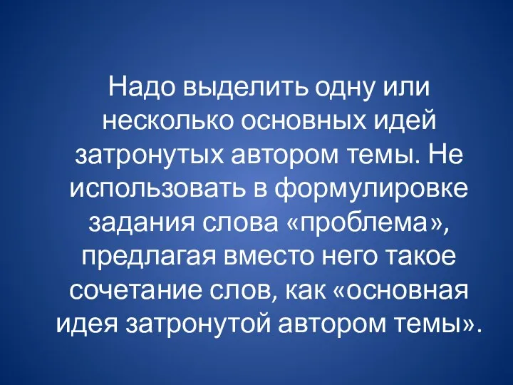 Надо выделить одну или несколько основных идей затронутых автором темы.