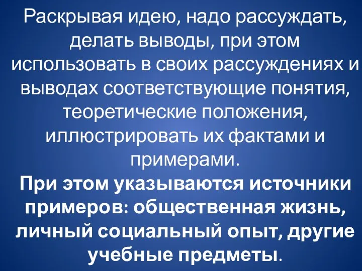 Раскрывая идею, надо рассуждать, делать выводы, при этом использовать в