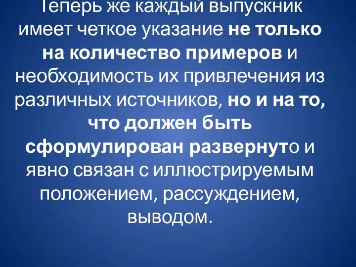 Теперь же каждый выпускник имеет четкое указание не только на