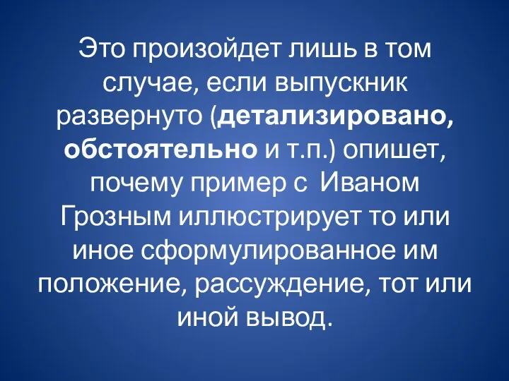 Это произойдет лишь в том случае, если выпускник развернуто (детализировано,