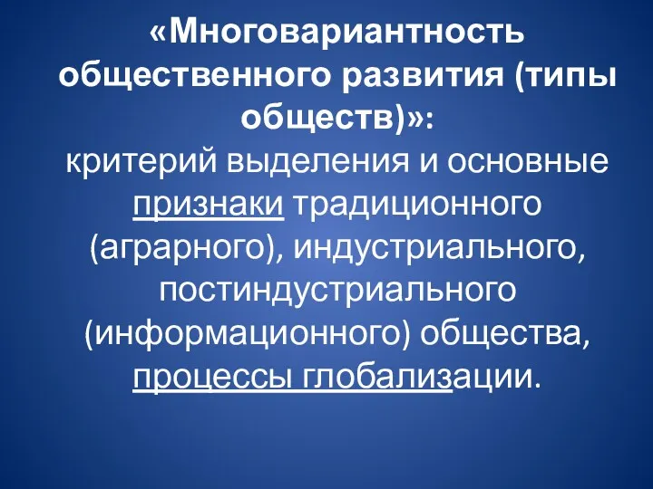 «Многовариантность общественного развития (типы обществ)»: критерий выделения и основные признаки