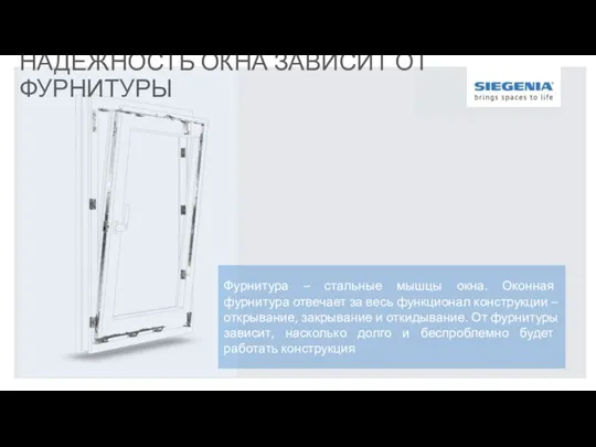 НАДЕЖНОСТЬ ОКНА ЗАВИСИТ ОТ ФУРНИТУРЫ Фурнитура – стальные мышцы окна.