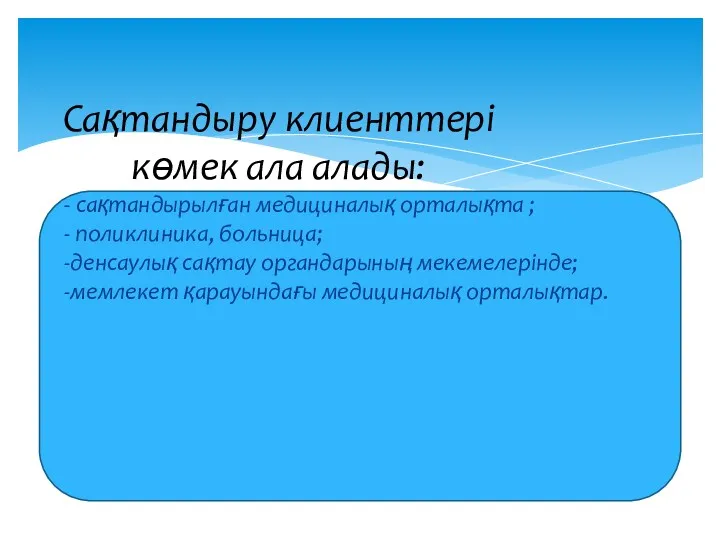 - сақтандырылған медициналық орталықта ; - поликлиника, больница; -денсаулық сақтау органдарының мекемелерінде; -мемлекет