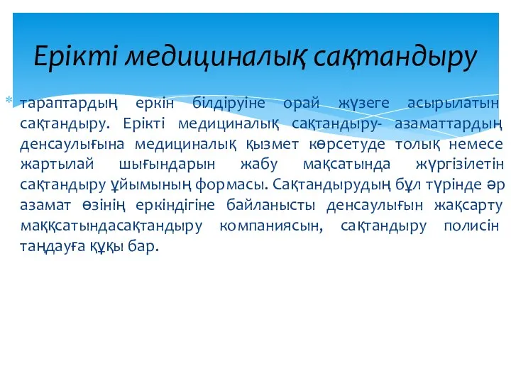 тараптардың еркін білдіруіне орай жүзеге асырылатын сақтандыру. Ерікті медициналық сақтандыру- азаматтардың денсаулығына медициналық