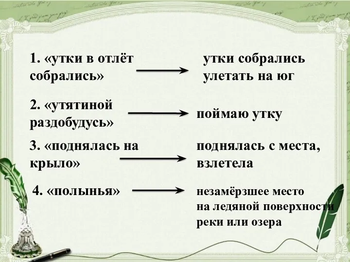 1. «утки в отлёт собрались» утки собрались улетать на юг