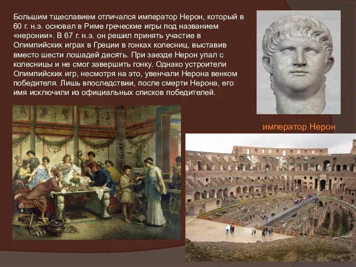 Большим тщеславием отличался император Нерон, который в 60 г. н.э. осно­вал в Риме
