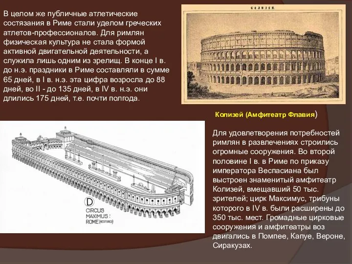 Колизей (Амфитеатр Флавия) В целом же публичные атлетические состязания в Риме стали уделом