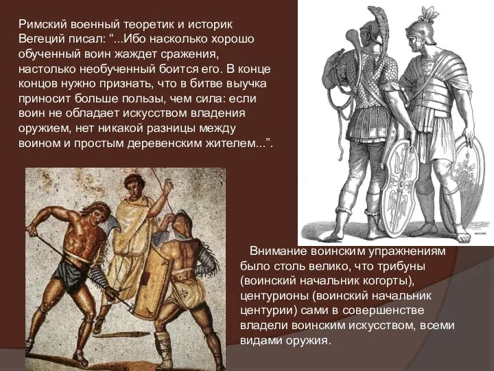 Римский военный теоретик и историк Вегеций писал: “...Ибо насколько хорошо обученный воин жаждет