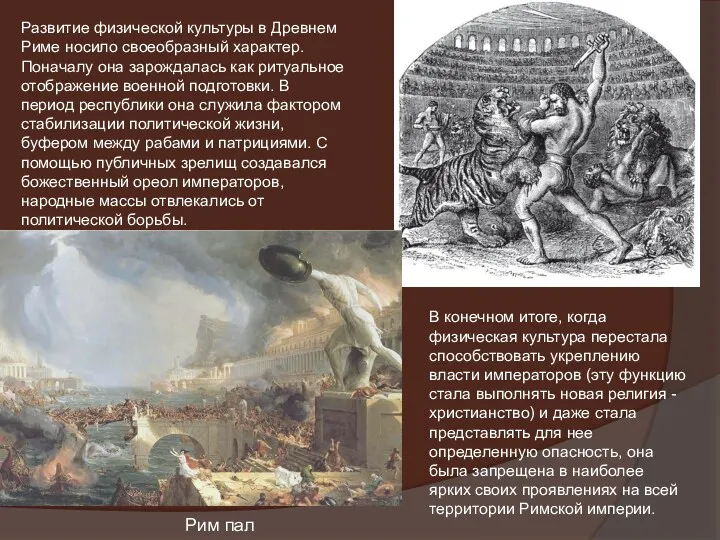 Развитие физической культуры в Древнем Риме носило своеобразный характер. Поначалу она зарождалась как