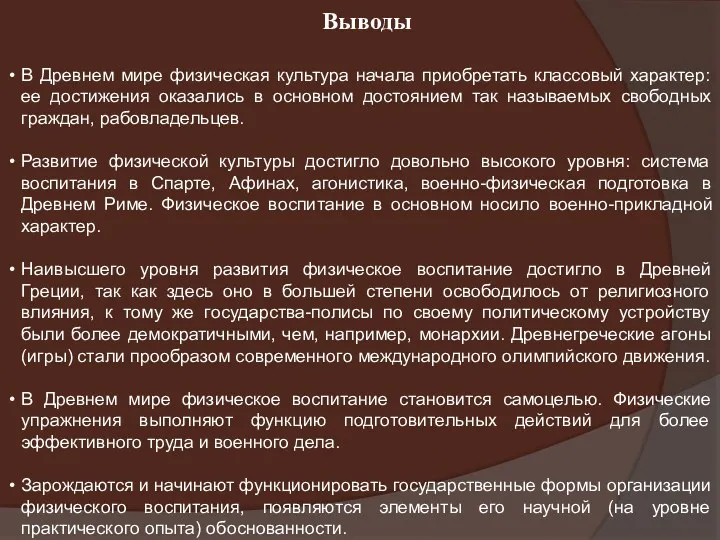 Выводы В Древнем мире физическая культура начала приобретать классовый характер: ее достижения оказались