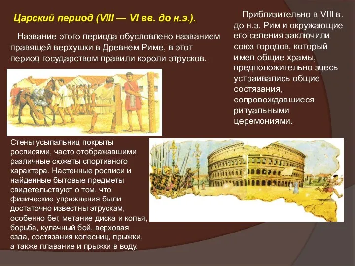 Царский период (VIII — VI вв. до н.э.). Название этого периода обусловлено названием