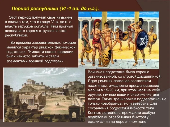 Период республики (VI -1 вв. до н.э.). Этот период получил свое название в