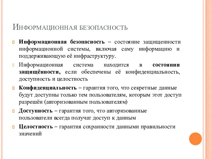 Информационная безопасность Информационная безопасность – состояние защищенности информационной системы, включая