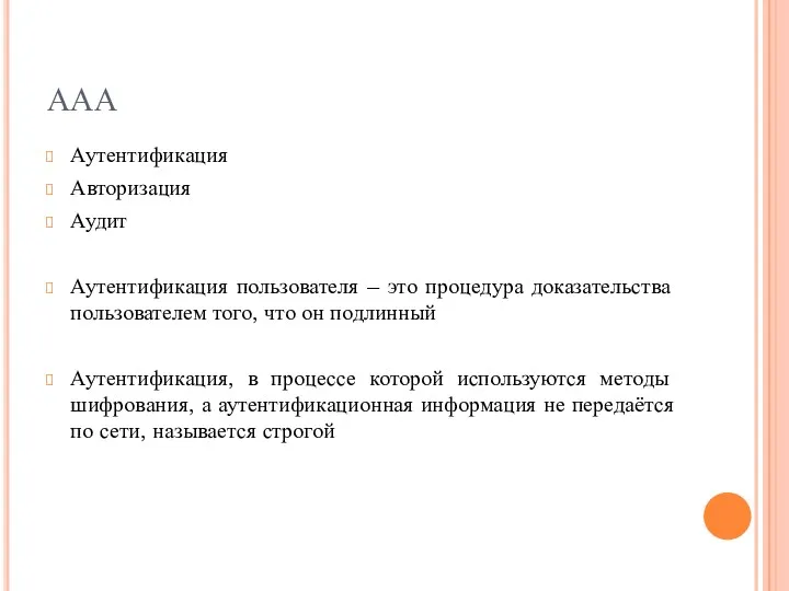 ААА Аутентификация Авторизация Аудит Аутентификация пользователя – это процедура доказательства