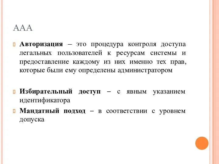 ААА Авторизация – это процедура контроля доступа легальных пользователей к