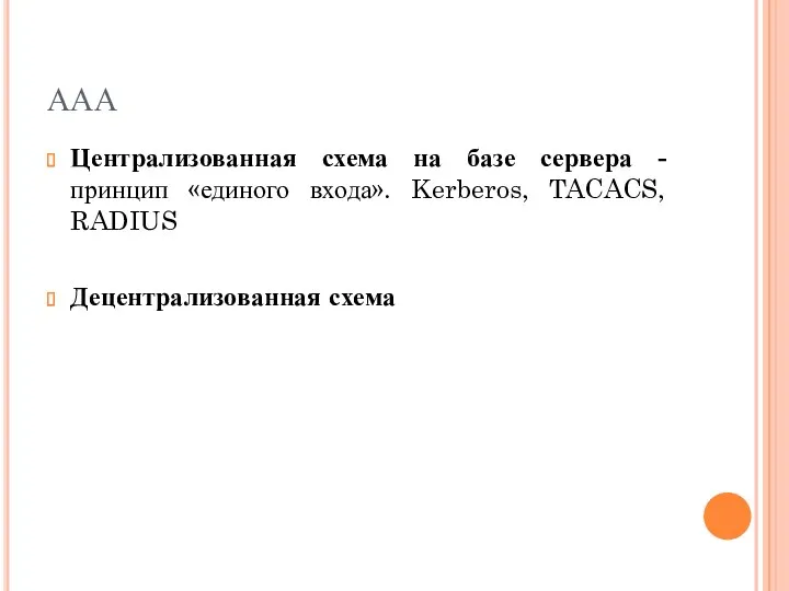 ААА Централизованная схема на базе сервера - принцип «единого входа». Kerberos, TACACS, RADIUS Децентрализованная схема