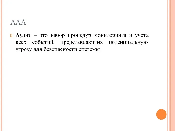 ААА Аудит – это набор процедур мониторинга и учета всех