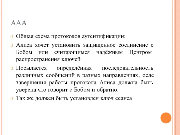 ААА Общая схема протоколов аутентификации: Алиса хочет установить защищенное соединение