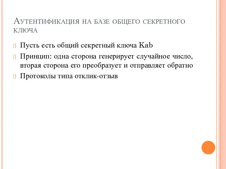 Аутентификация на базе общего секретного ключа Пусть есть общий секретный