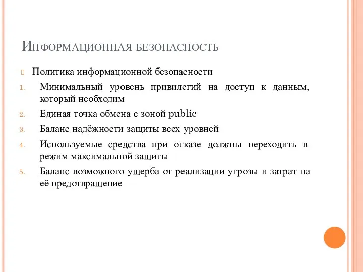 Информационная безопасность Политика информационной безопасности Минимальный уровень привилегий на доступ