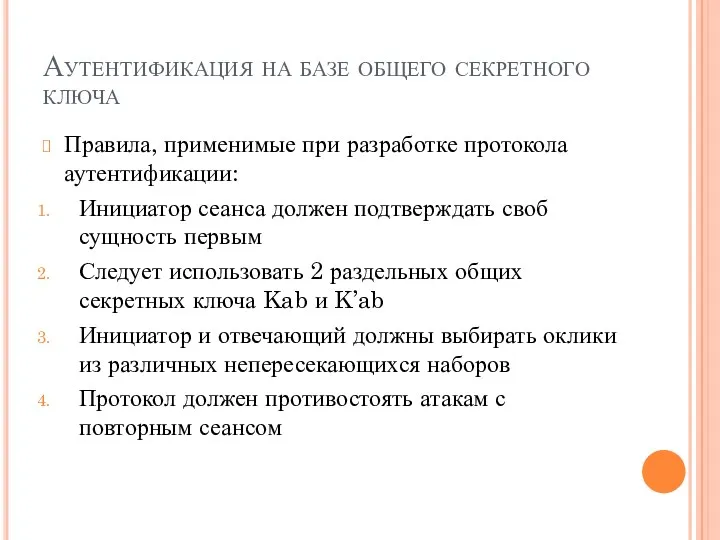 Аутентификация на базе общего секретного ключа Правила, применимые при разработке