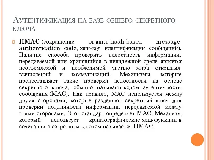 Аутентификация на базе общего секретного ключа HMAC (сокращение от англ.