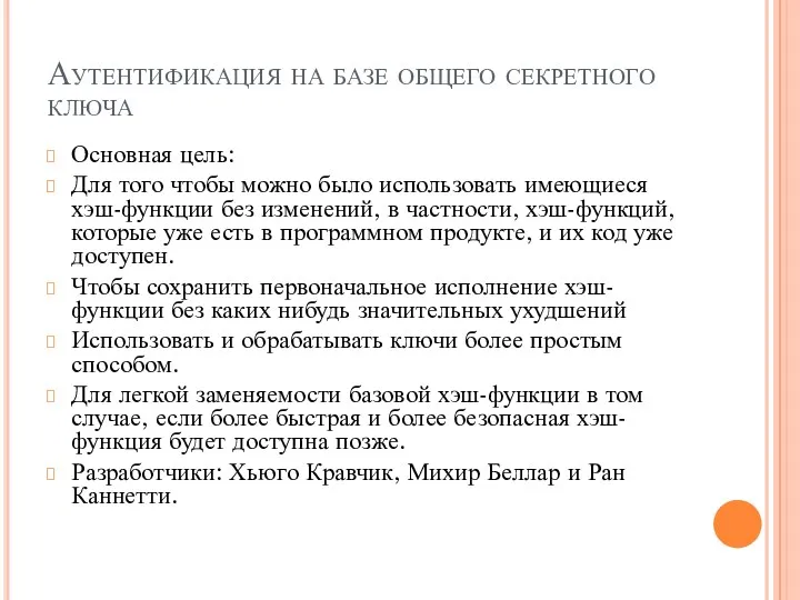 Аутентификация на базе общего секретного ключа Основная цель: Для того