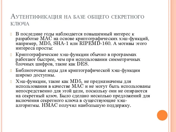 Аутентификация на базе общего секретного ключа В последние годы наблюдается