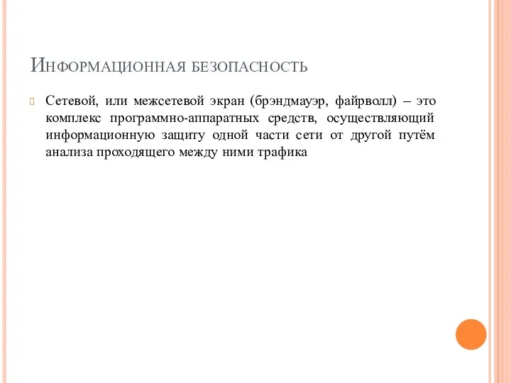 Информационная безопасность Сетевой, или межсетевой экран (брэндмауэр, файрволл) – это