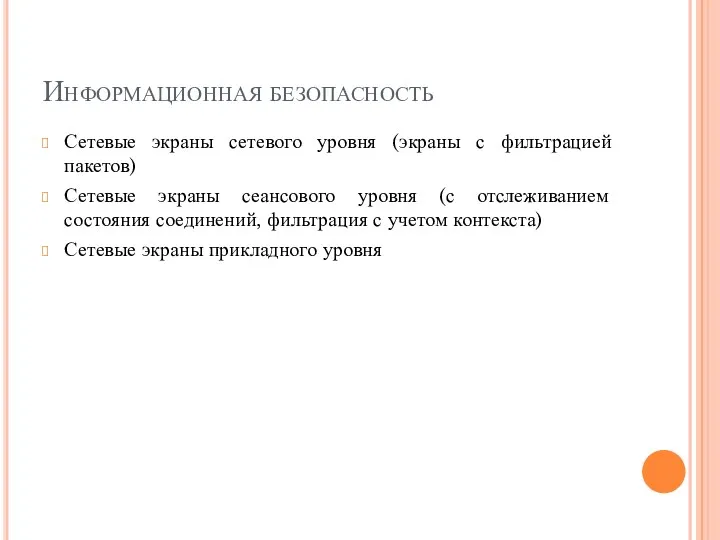 Информационная безопасность Сетевые экраны сетевого уровня (экраны с фильтрацией пакетов)