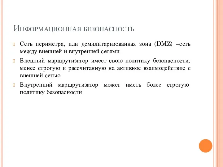 Информационная безопасность Сеть периметра, или демилитаризованная зона (DMZ) –сеть между