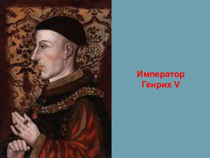 Император Генрих V