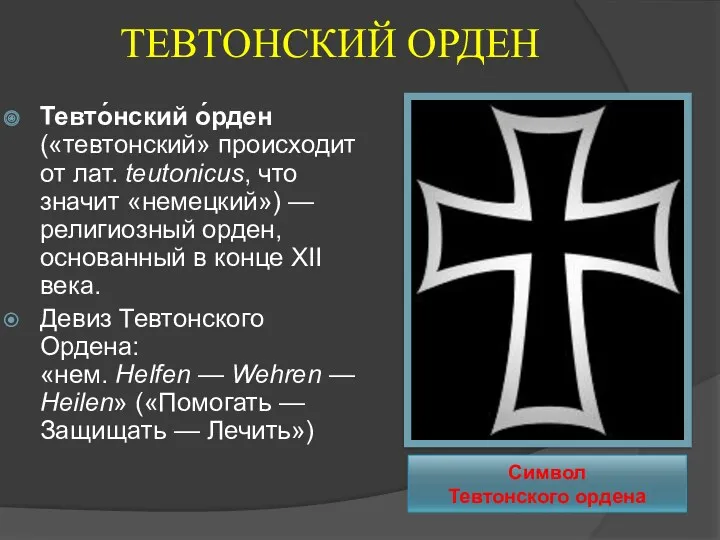 ТЕВТОНСКИЙ ОРДЕН Тевто́нский о́рден («тевтонский» происходит от лат. teutonicus, что