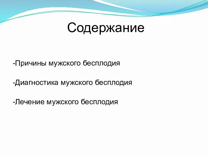 Содержание -Причины мужского бесплодия -Диагностика мужского бесплодия -Лечение мужского бесплодия