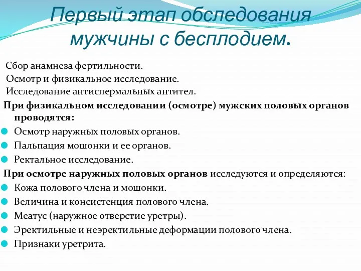 Первый этап обследования мужчины с бесплодием. Сбор анамнеза фертильности. Осмотр и физикальное исследование.