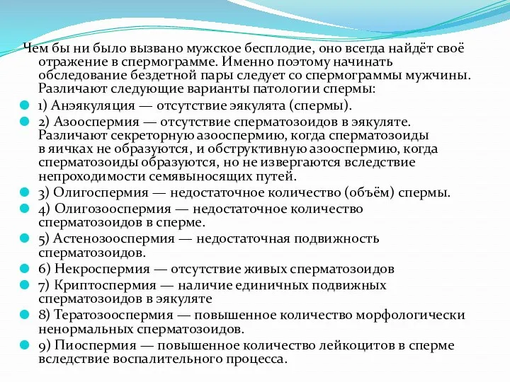 Чем бы ни было вызвано мужское бесплодие, оно всегда найдёт своё отражение в