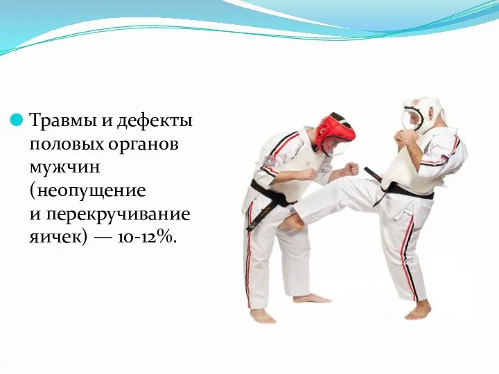 Травмы и дефекты половых органов мужчин (неопущение и перекручивание яичек) — 10-12%.