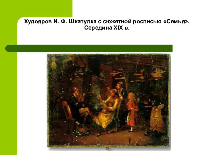 Худояров И. Ф. Шкатулка с сюжетной росписью «Семья». Середина ХIX в.
