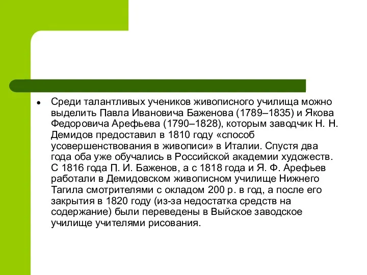 Среди талантливых учеников живописного училища можно выделить Павла Ивановича Баженова (1789–1835) и Якова