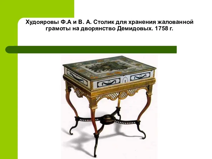 Худояровы Ф.А и В. А. Столик для хранения жалованной грамоты на дворянство Демидовых. 1758 г.