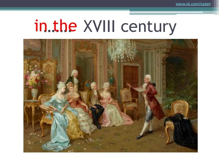 ……. XVIII century in the www.vk.com/egppt