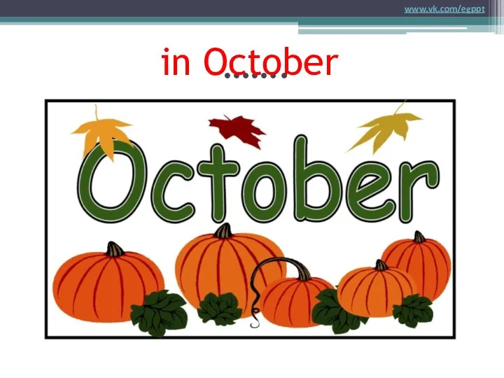 ……. in October www.vk.com/egppt