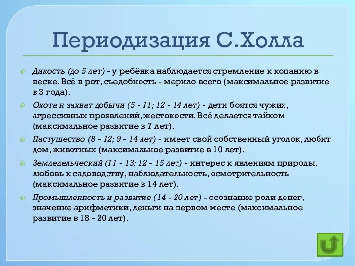 Периодизация С.Холла Дикость (до 5 лет) - у ребёнка наблюдается