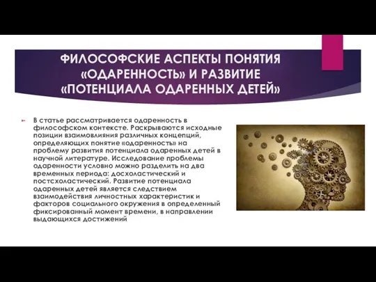 ФИЛОСОФСКИЕ АСПЕКТЫ ПОНЯТИЯ «ОДАРЕННОСТЬ» И РАЗВИТИЕ «ПОТЕНЦИАЛА ОДАРЕННЫХ ДЕТЕЙ» В