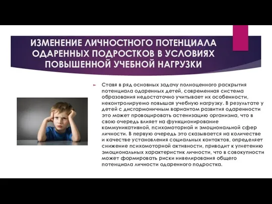 ИЗМЕНЕНИЕ ЛИЧНОСТНОГО ПОТЕНЦИАЛА ОДАРЕННЫХ ПОДРОСТКОВ В УСЛОВИЯХ ПОВЫШЕННОЙ УЧЕБНОЙ НАГРУЗКИ