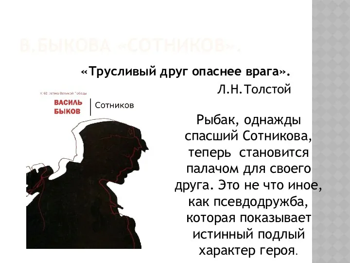 В.БЫКОВА «СОТНИКОВ». «Трусливый друг опаснее врага». Л.Н.Толстой Рыбак, однажды спасший